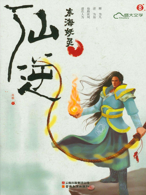 Title details for 仙逆8:东海妖灵 by 耳根 - Available